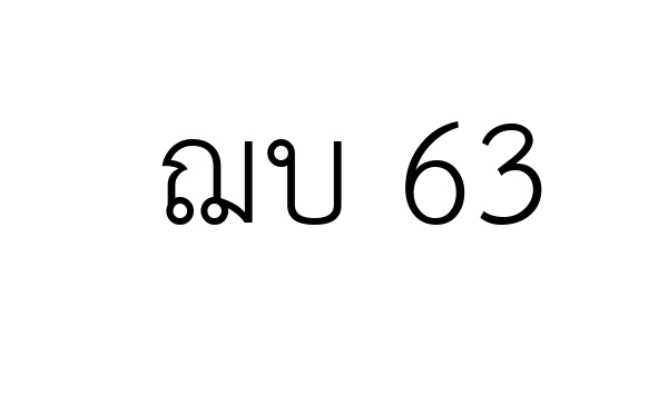 ฌบ 63